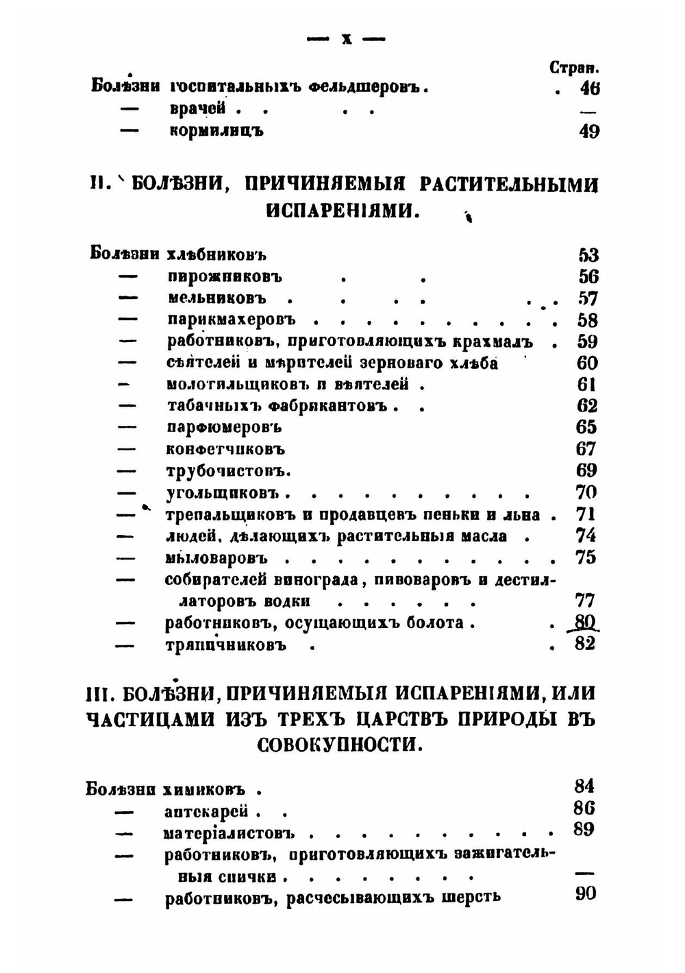 Болезни рабочих, с указанием предохранительных мер | Никитин Александр Никитич