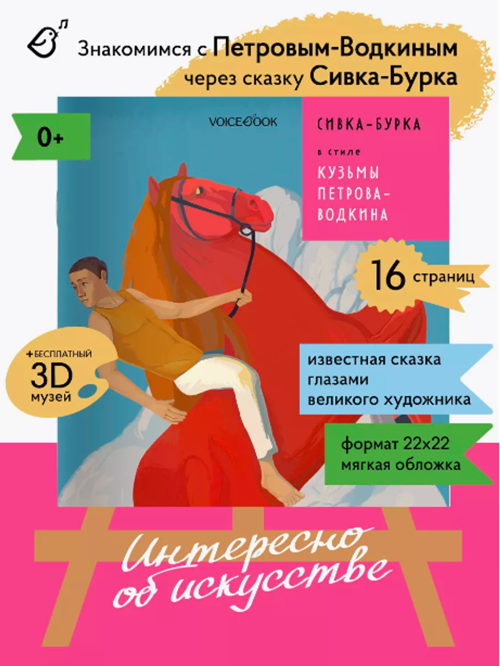 «Сивка-Бурка» в стиле Кузьмы Петрова-Водкина в мягкой обложке