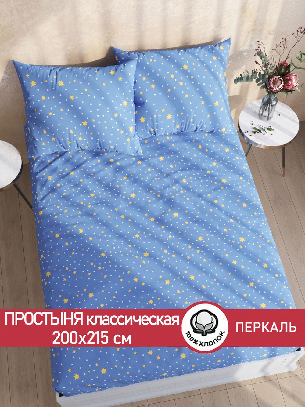 Простынь перкаль Сказка "Зимние звезды" 200x215 см