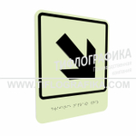 Тактильно-визуальный знак Е.6 с шрифтом Брайля "Направо вниз". ПВХ 3 мм. Фотолюминисцентная