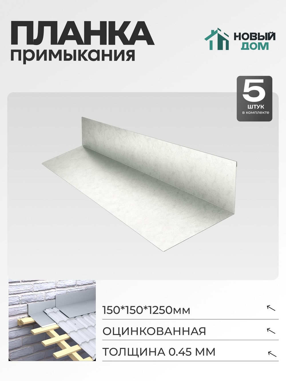 Планка примыкания 150х150мм Длина 1250мм, Оцинкованный (RAL Zn), 0,45мм, комплект 5 шт.
