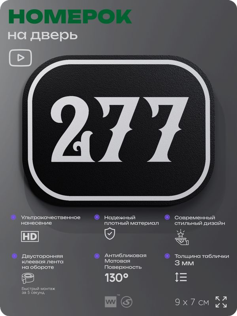 Номерок на дверь квартиры 277, для кабинета, офиса, шильдик 9 х 7 см, черный, Айдентика Технолоджи