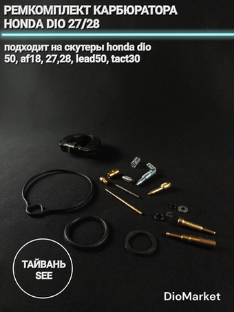 ремкомплект карбюратора хонда дио 27/28 Тайвань SEE