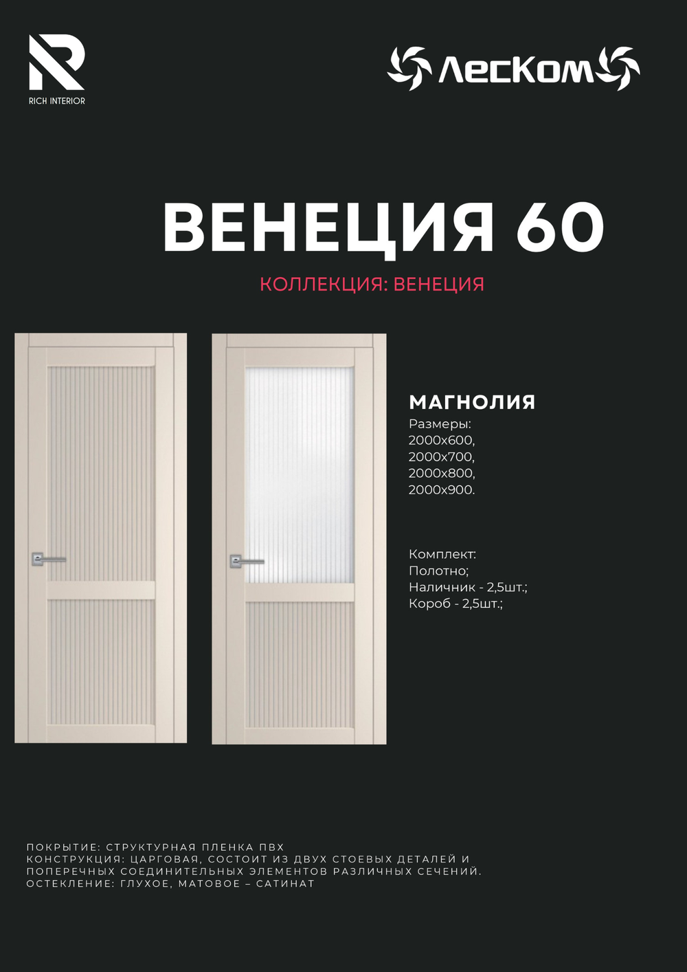 Двери Российского производства, фирмы Леском, модель Венеция -60 Магнолия