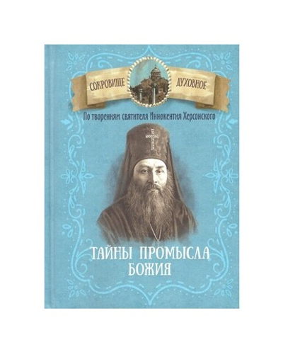 Тайна промысла Божия. По творениям святителя Иннокентия Херсонского