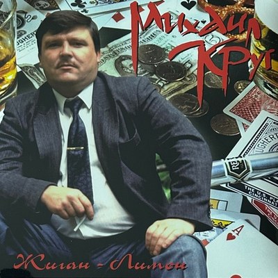 Михаил Круг ‎– Жиган-Лимон (Россия 2020г.)
