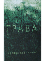 Трава