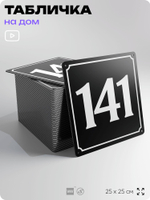 Адресная табличка с номером дома 141, на фасад и забор, черная, 25х25 см, Айдентика Технолоджи