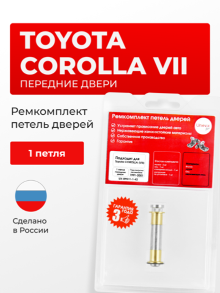 Ремкомплект (втулки) петель передних дверей Toyota Corolla (VII) [Кузов:AE10#,CE100,EE10#] (1 петля, RPD11-1) 1991-2001