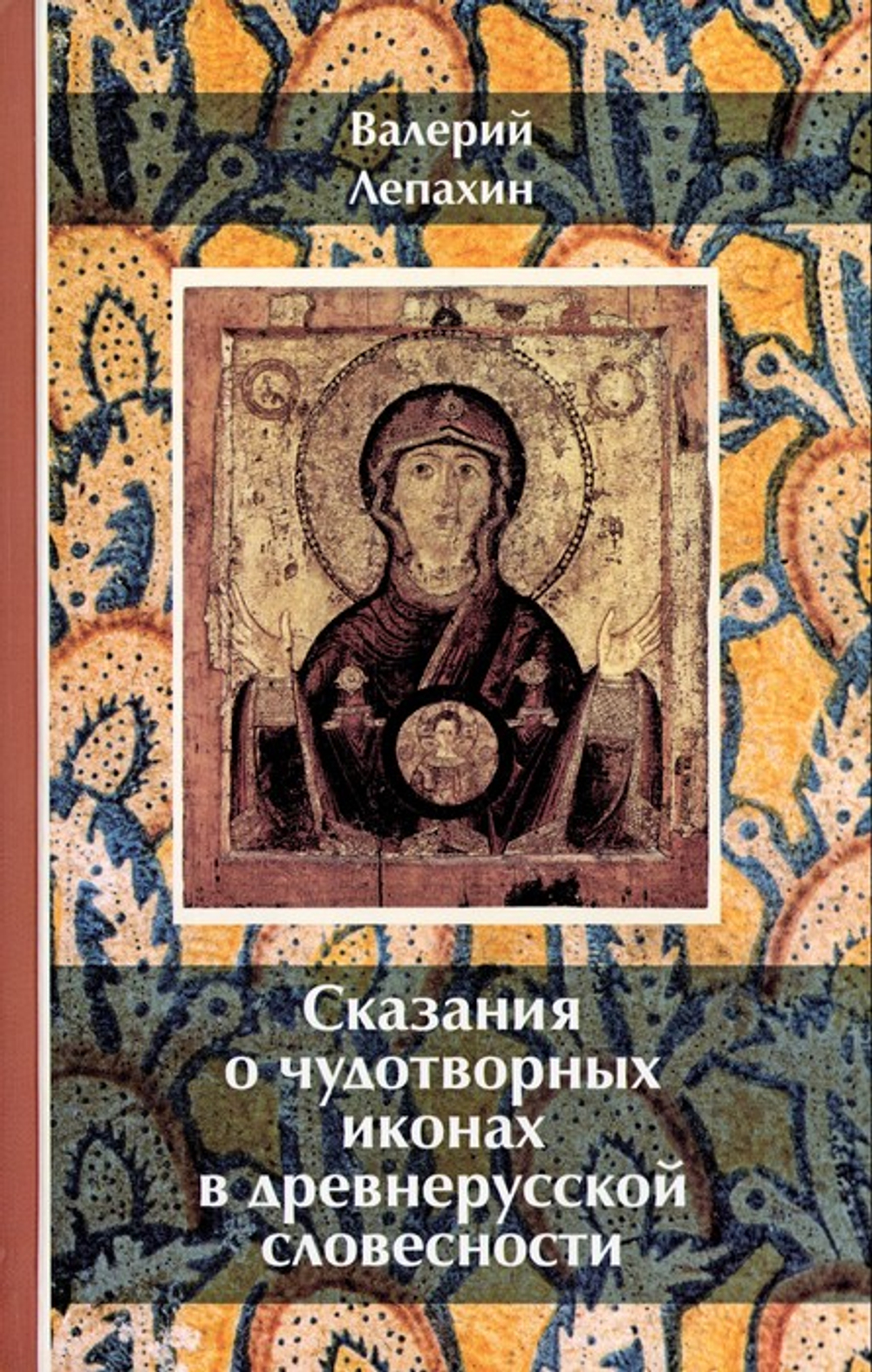 Сказания о чудотворных иконах в древнерусской словесности. Валерий Лепахин