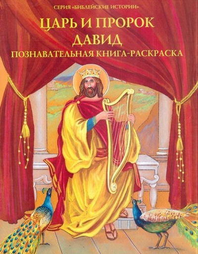 Царь и пророк Давид. Познавательная книга-раскраска