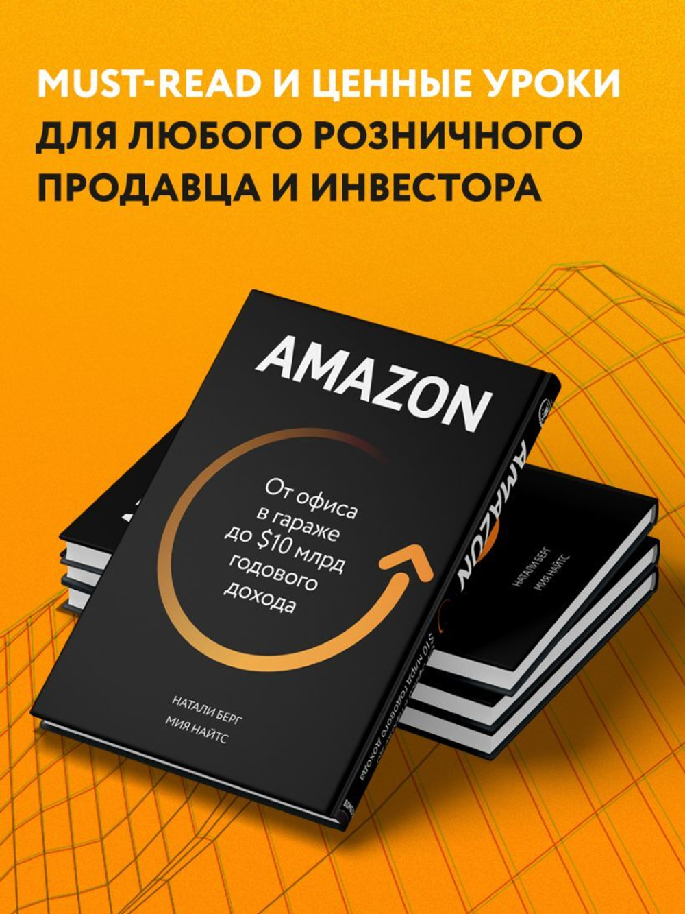 Amazon. От офиса в гараже до $10 млрд годового дохода. Натали Берг, Мия Найтс