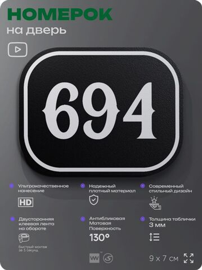 Номерок на дверь квартиры 694, для кабинета, офиса, шильдик 9 х 7 см, черный, Айдентика Технолоджи