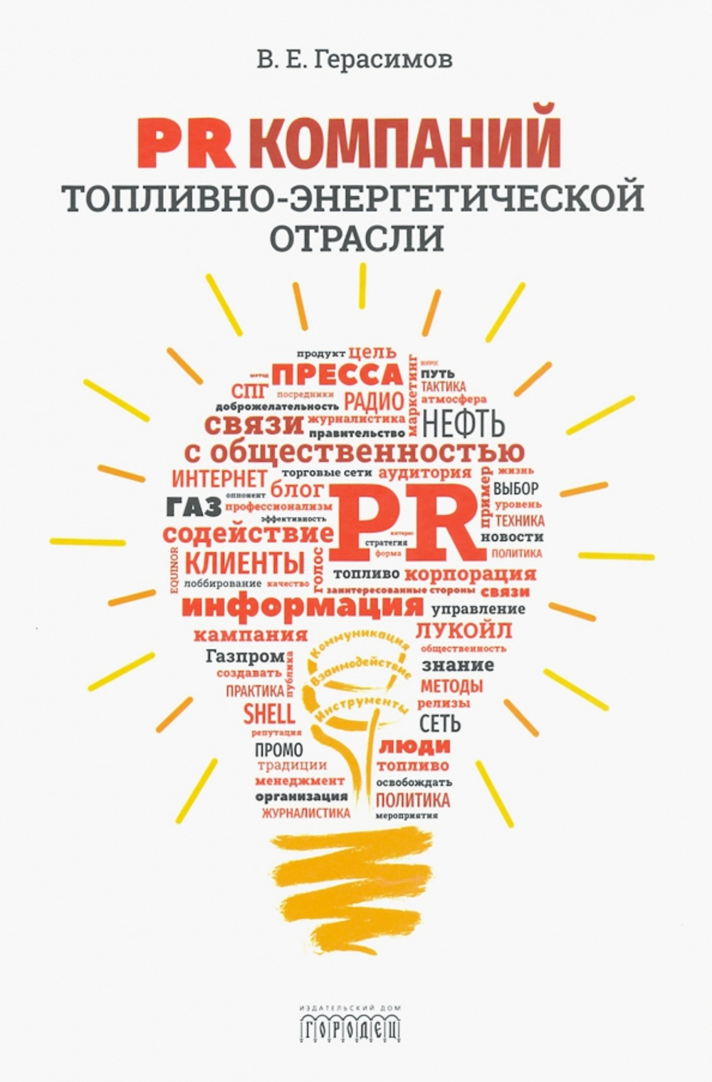 PR компаний топливно- энергетической отрасли