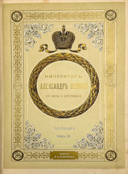 "Император Александр Первый" Шильдер Н. К. Второе издание 1904 г. СПб изд. А . С. Суворина