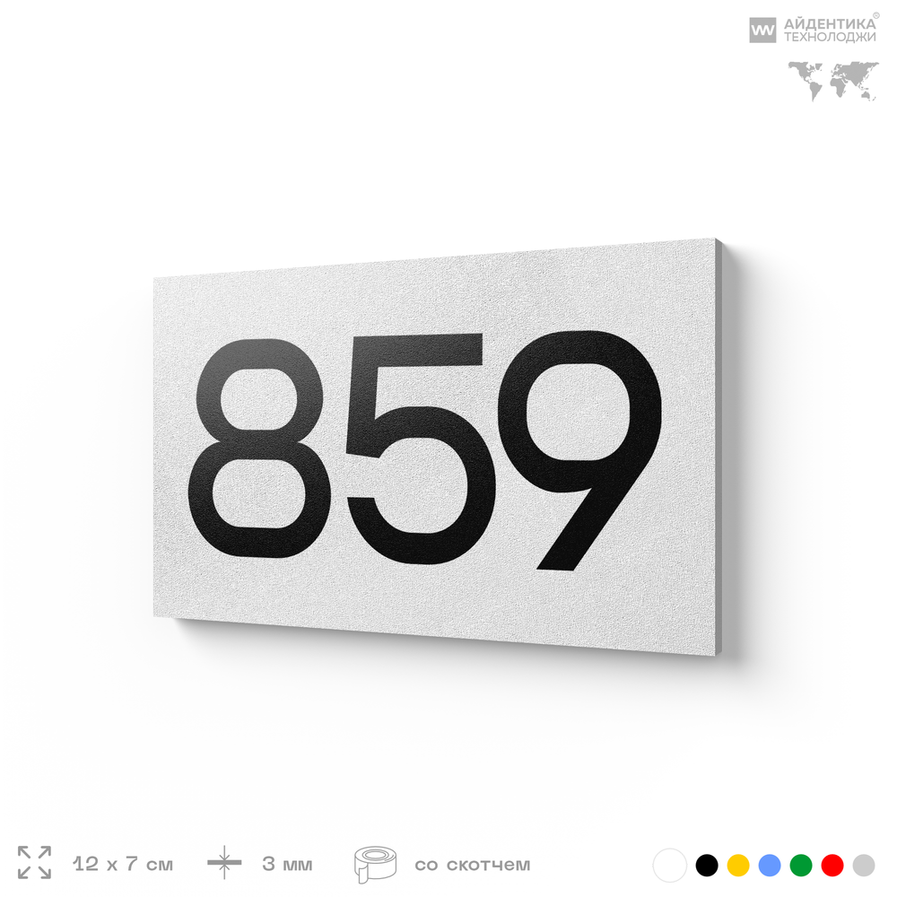 Номер на дверь 859, табличка на дверь для офиса, квартиры, кабинета, аудитории, склада, белая 120х70 мм, Айдентика Технолоджи