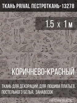 Ткань постельно-плательная Prival Пестроткань Кухня, коричнево-красный, 142г/м2,1.5х1м