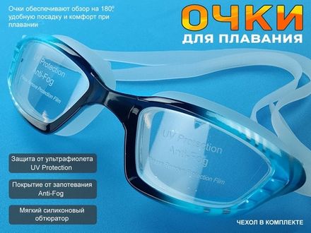 Очки для плавания YYK8817  (голубой)