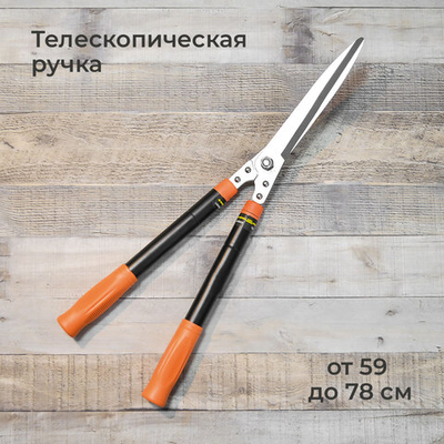 Кусторез, телескопические ручки, нерж. сталь, пластик ABS