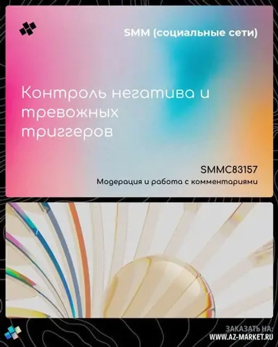 Контроль негатива и тревожных триггеров