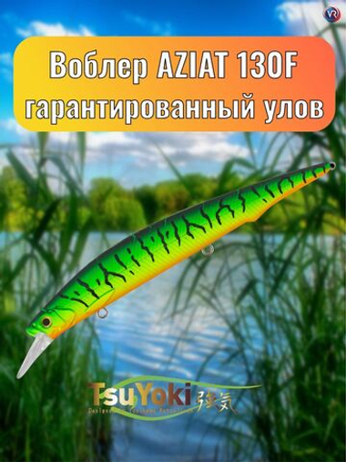 Воблер TsuYoki AZIAT 130F 050