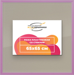 Рамка 65x65 для постера и фотографий RPS1220256-56