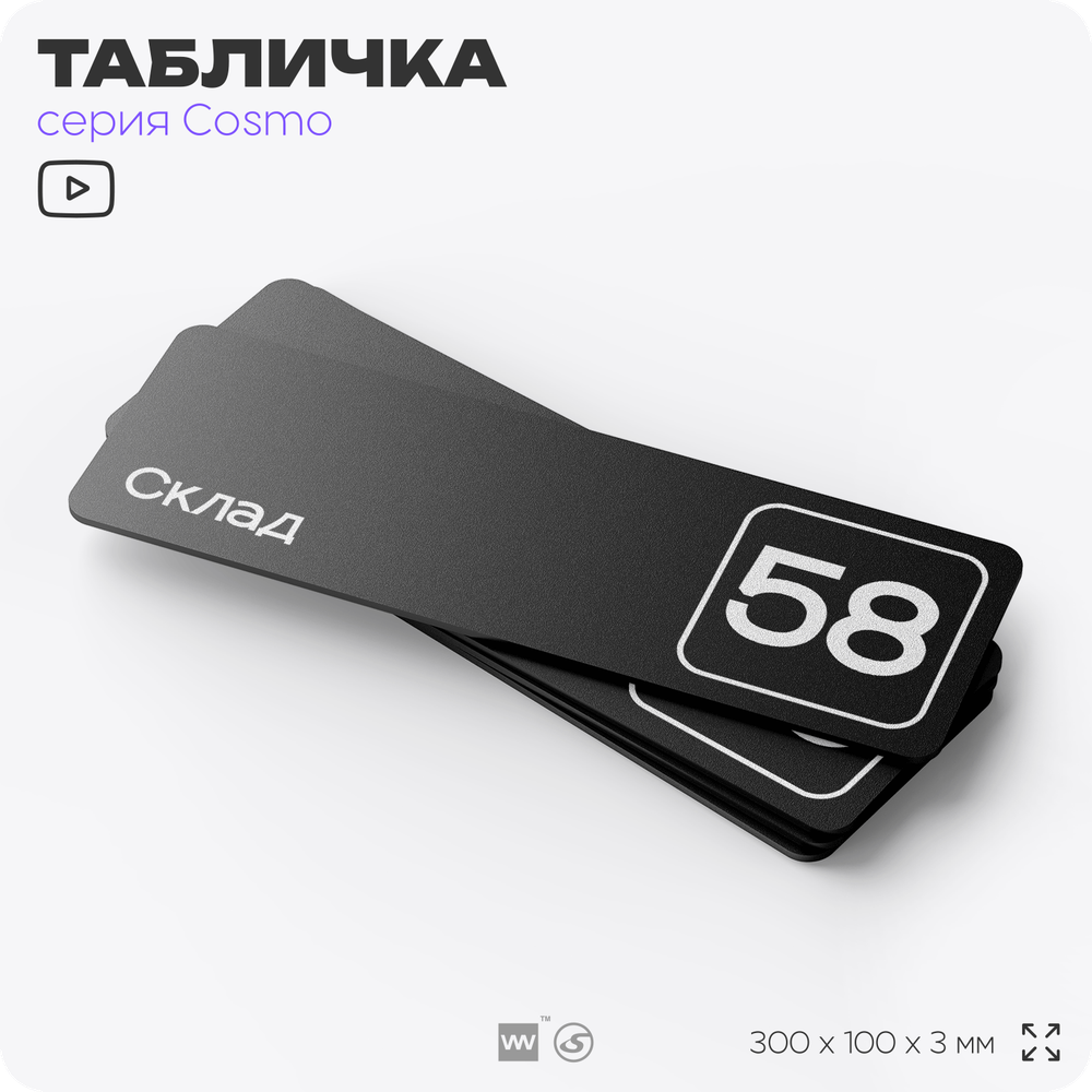 Табличка с номером склада "Склад №58", номер на дверь, 30 х 10 см, серия COSMO, черная, Айдентика Технолоджи