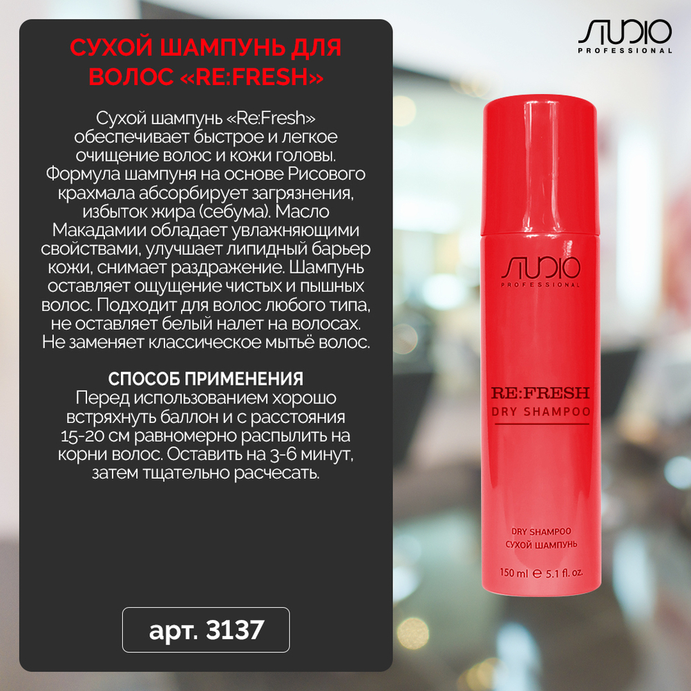 Сухой шампунь д/волос «Re:Fresh» Studio 150 мл