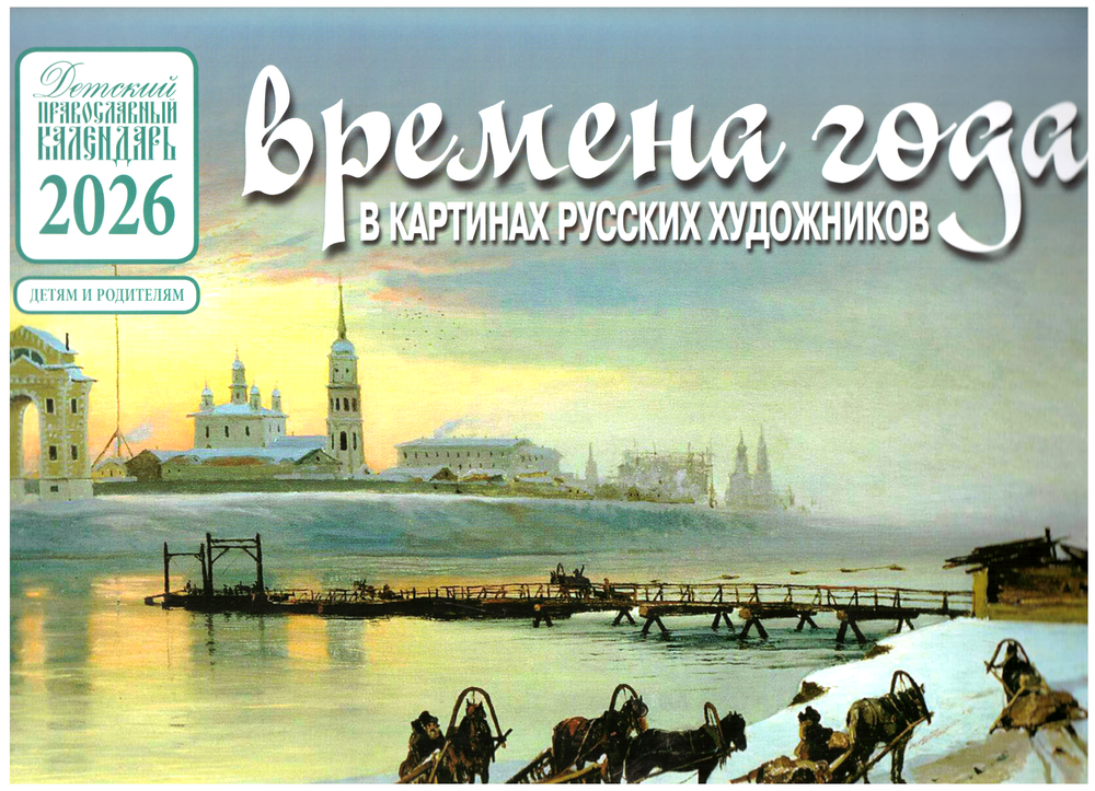 2026 Времена года в картинах русских художников: перекидной, зима (Синопсисъ, Библиополис)