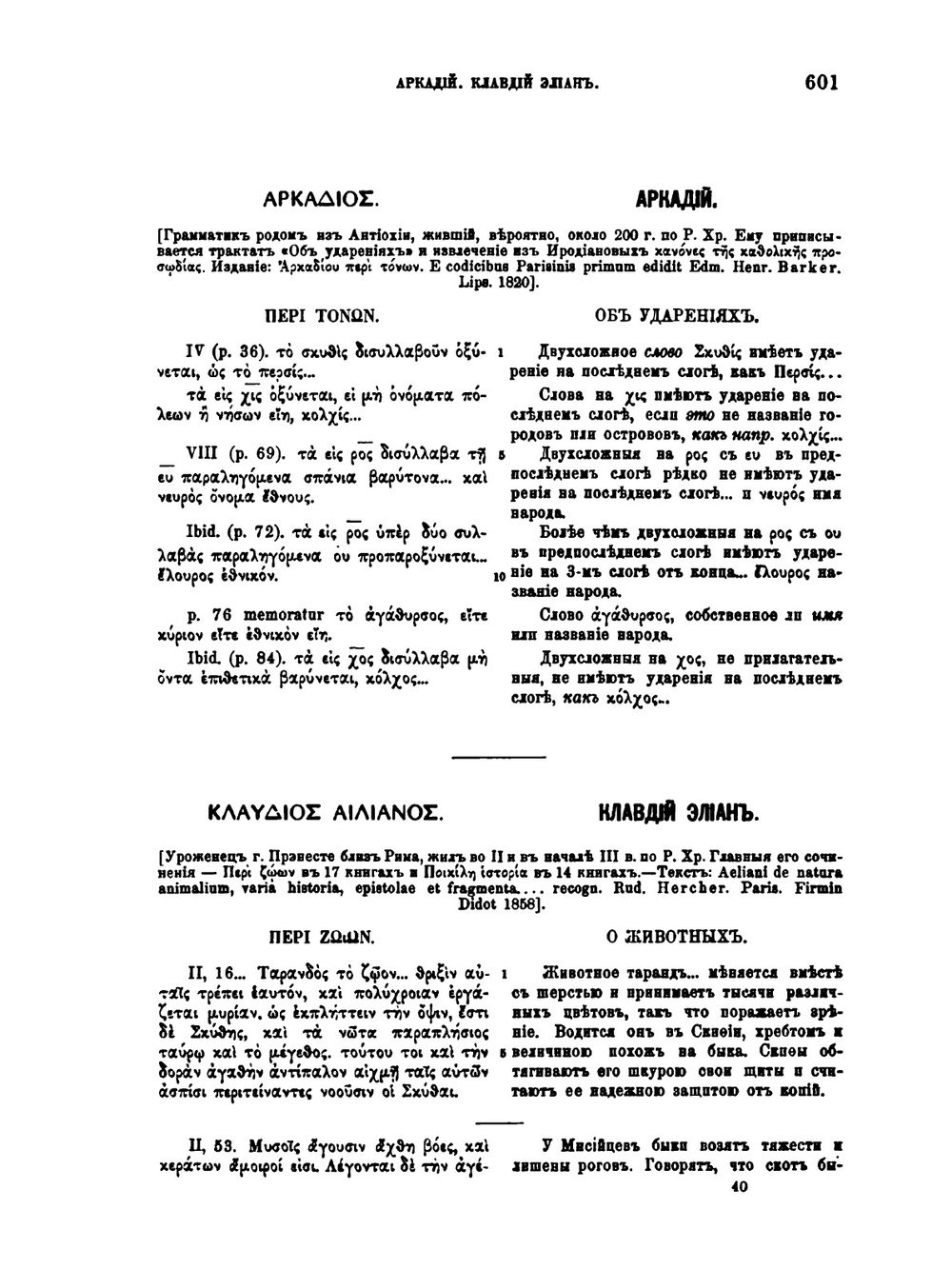 Известия древних писателей греческих и латинских о Скифии и Кавказе. Том 1. Греческие писатели. Выпуск 3 | В. В. Латышев