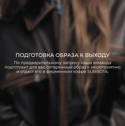 ПОДГОТОВКА ОБРАЗА К ВЫХОДУ