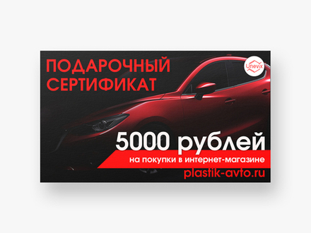 Подарочный сертификат на 5000р.