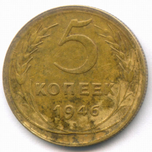 5 копеек 1946 год. VF-XF