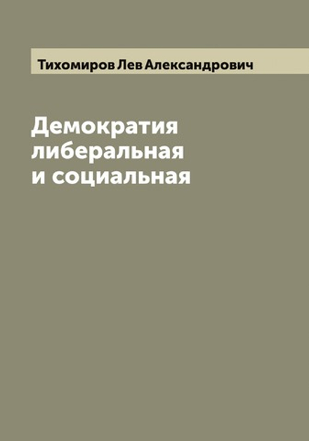 Демократия либеральная и социальная | Тихомиров Лев Александрович