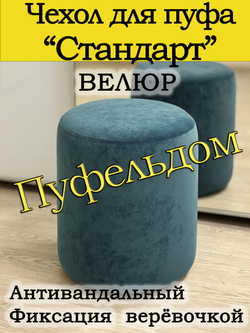Чехол 35х40 на пуфик круглый