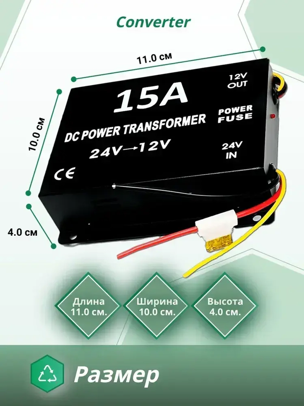 Преобразователь напряжения 24V в 12V, 15A (180Вт), Инвертор автомобильный (Понижающий конвертор, Трансформатор)