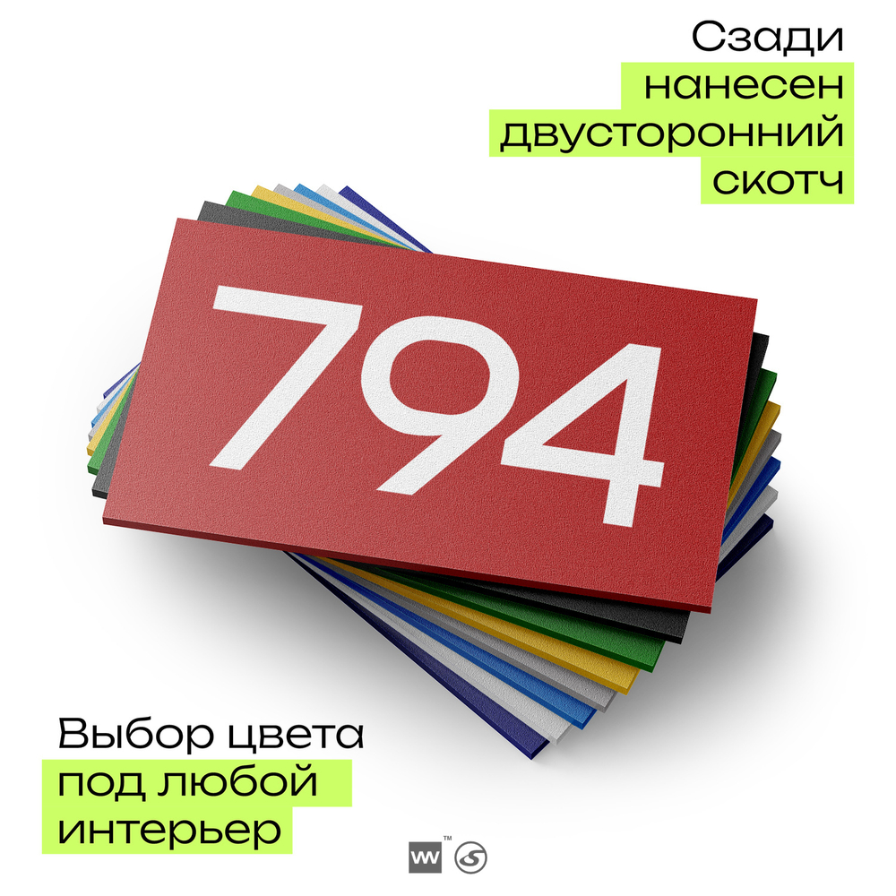 Номер на дверь 794, табличка на дверь для офиса, квартиры, кабинета, аудитории, склада, красная 120х70 мм, Айдентика Технолоджи
