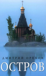 Остров: Рассказы о старцах