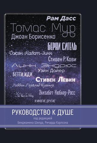 Руководство к душе