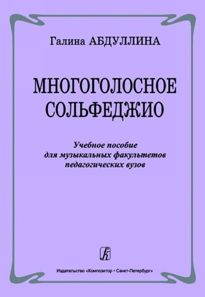 Многоголосное сольфеджио. Учеб. пособие для муз. факультетов педагогич. вузов