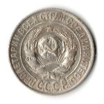 15 копеек 1925 год