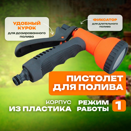 Belamos Пистолет-разбрызгиватель (пластик), 1 режим (душ) YM7210