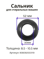 Сальник 30х52х8.5/10.5 стиральной машины Атлант, Indesit 908092003119