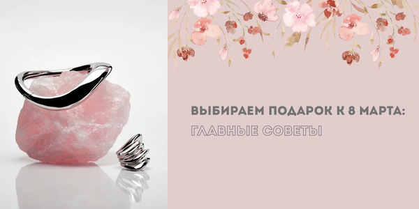 Как научиться выбирать подарки на 8 Марта: мужской гид по женским украшениям