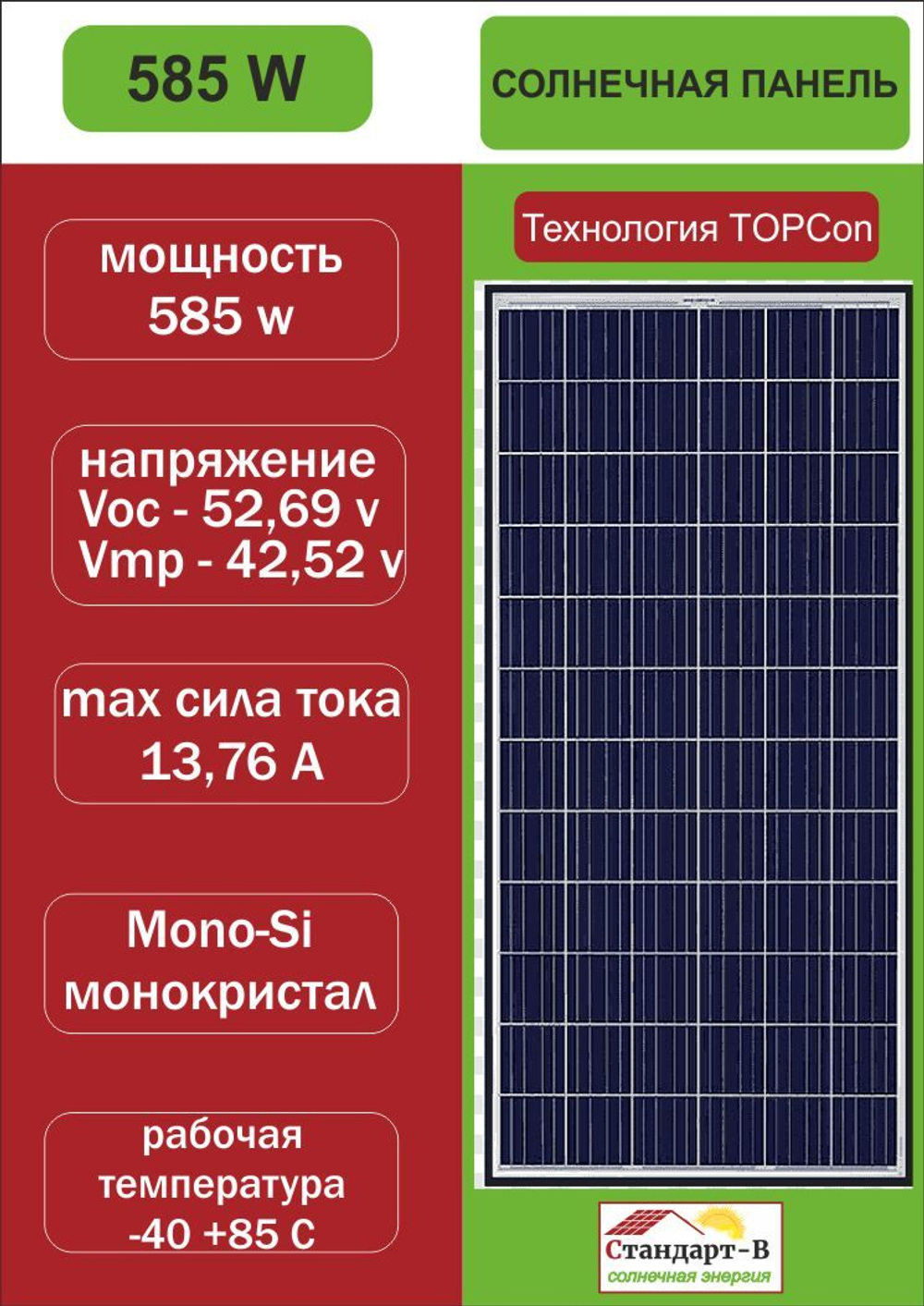 Солнечная панель MY585 ватт
