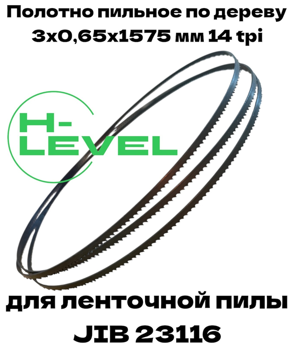 Пила ленточная по дереву 3х0,65х1575 мм 14tpi для станка JIB 23116