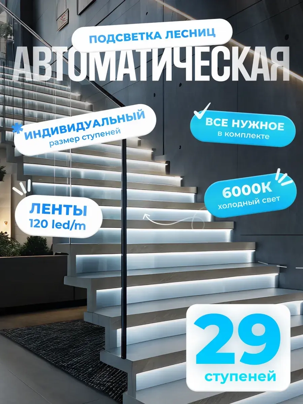 Автоматическая подсветка лестницы 29 ступеней холодный свет