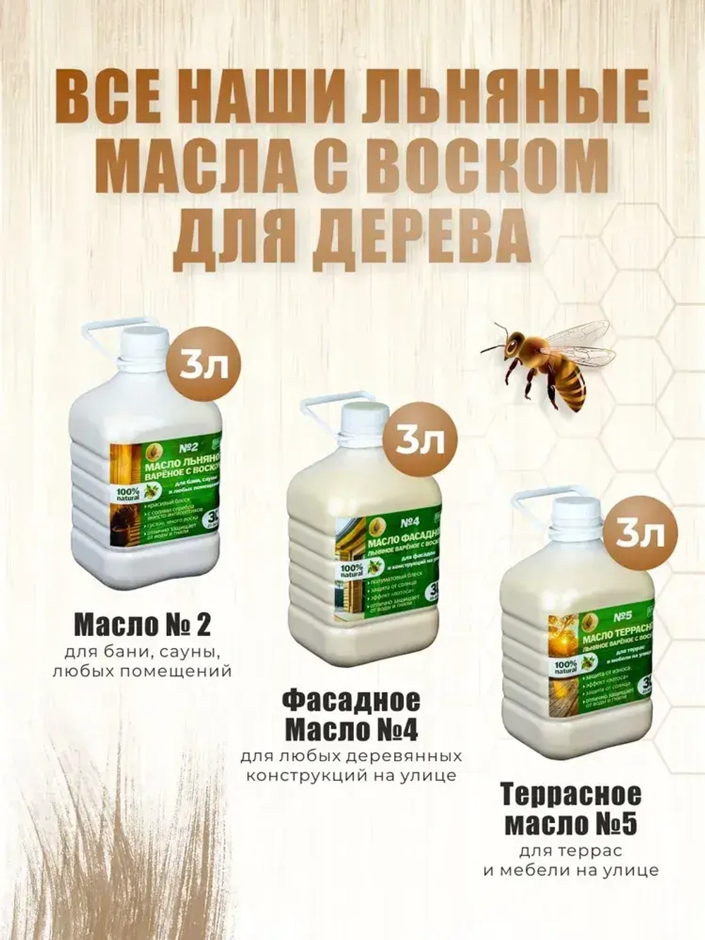 Масло для бани дерево защитное льняное для дерева, для сауны и внутренних помещений 3 литра