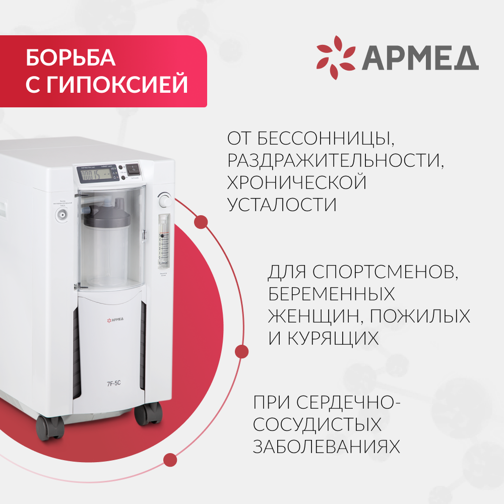 Концентратор кислорода Армед 7F-5C
