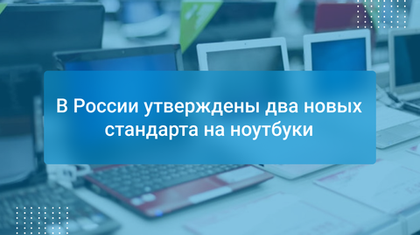 В России утверждены два новых стандарта на ноутбуки